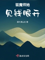 驱魔师她见钱眼开