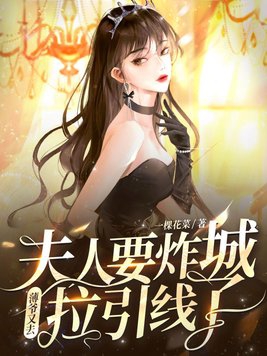 书名;薄爷夫人她又美又飒