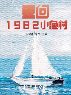 重回1982小渔村在线阅读