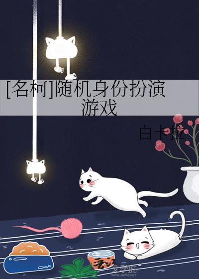 [名柯]随机身份扮演游戏